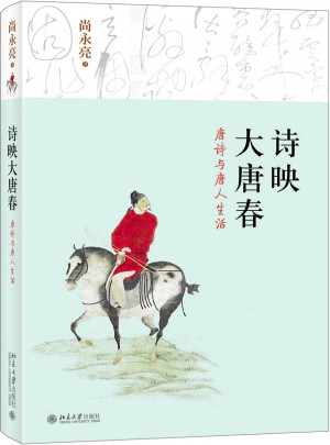 诗映大唐春·唐诗与唐人生活图书