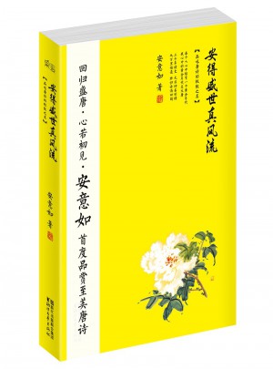 安得盛世真风流：品味唐诗的之美图书