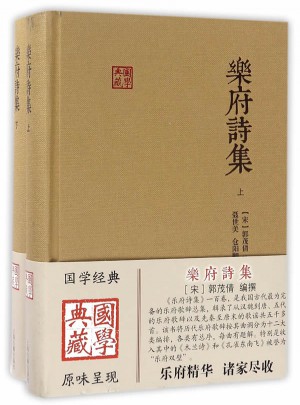乐府诗集（全二册）图书