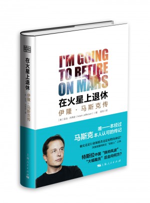 马斯克传：在火星上退休