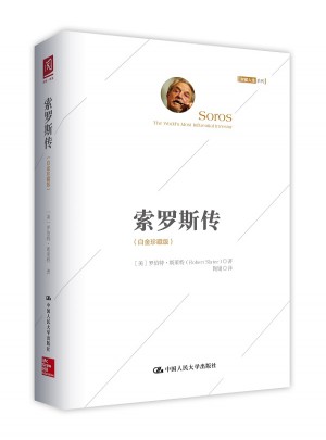 索罗斯传：白金珍藏版