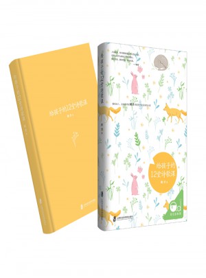 给孩子的12堂诗歌课图书