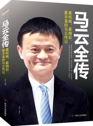 马云全传