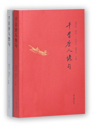 千首唐人绝句(全二册)图书