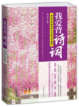 我爱背诗词：重温世间最美的300首诗词曲赋图书
