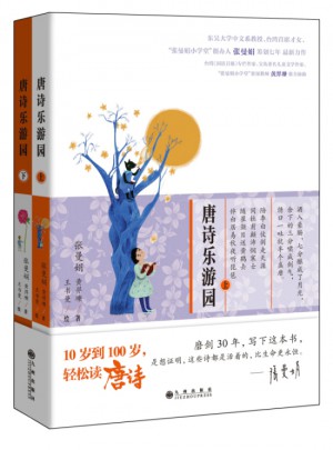 唐诗乐游园（全两册）