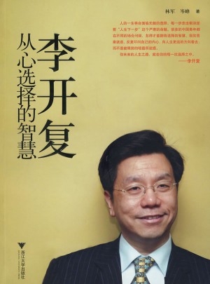 李开复：从心选择的智慧