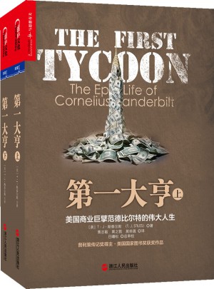 及时大亨：美国商业巨擘范德比尔特的伟大人生