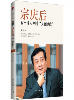 宗庆后：有一种人生叫大器晚成