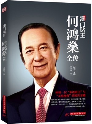澳门赌王：何鸿燊全传（修订版）