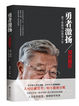 勇者激扬：褚时健传