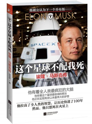 这个星球不配我死：埃隆·马斯克传