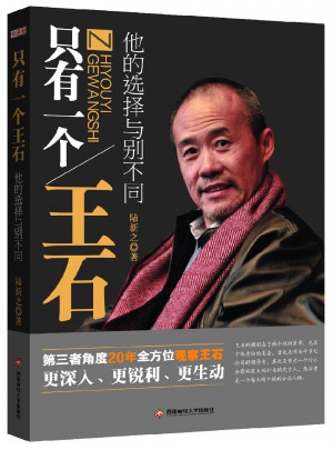 只有一个王石·他的选择与别不同