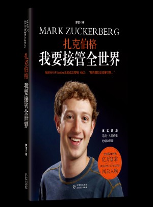 扎克伯格 我要接管全世界