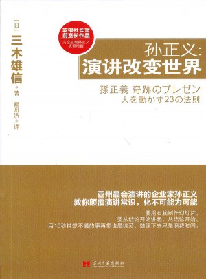 孙正义：演讲改变世界