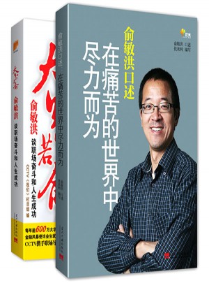 俞敏洪口述：在痛苦的世界中尽力而为