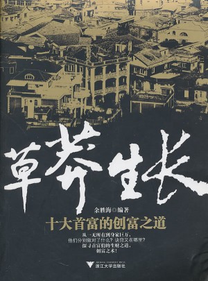 草莽生长：十大首富的创富之道