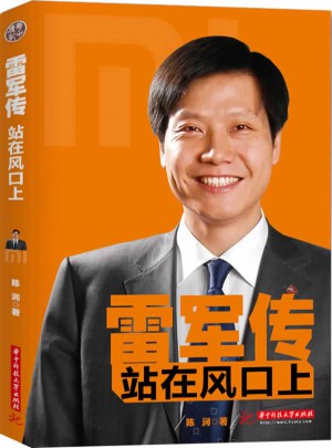 雷军传：站在风口上