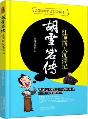 胡雪岩传：红顶商人沉浮记