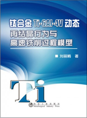 钛合金Ti-6Al-4V动态再结晶行为与高速铣削过程模型