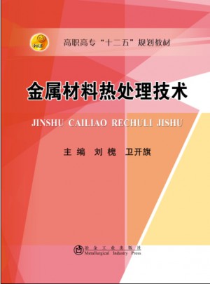 金属材料热处理技术