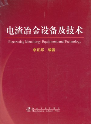电渣冶金设备及技术