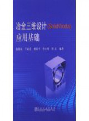 冶金三维设计(SolidWorks)应用基础