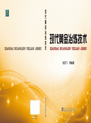 现代黄金冶炼技术