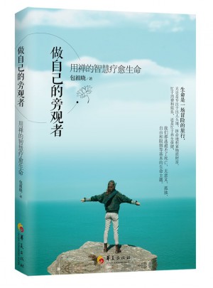 做自己的旁观者-用禅的智慧疗愈生命