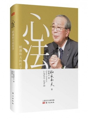 心法：稻盛和夫的哲学（精装版）