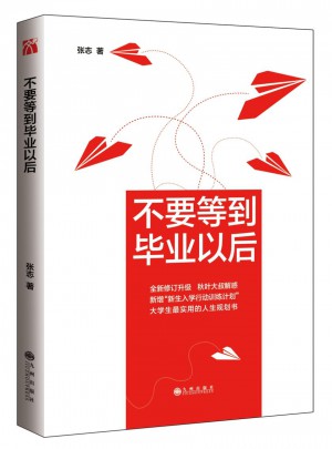 不要等到毕业以后（2016版）