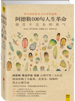 阿德勒100句人生革命