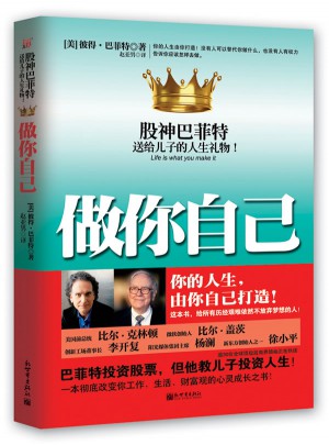 做你自己·股神巴菲特送给儿子的人生礼物