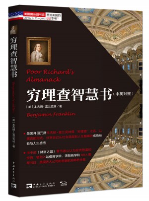 塑造美国的88本书：穷理查智慧书（中英对照）