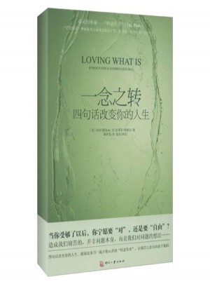 一念之转:四句话改变你的人生