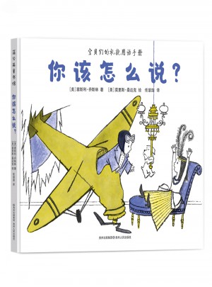 你该怎么说你该怎么做（全2册）