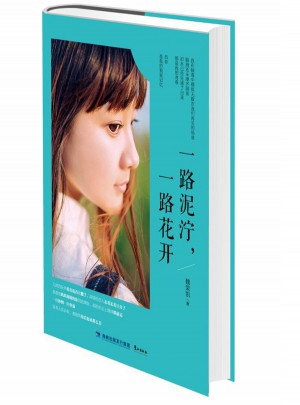 一路泥泞，一路花开