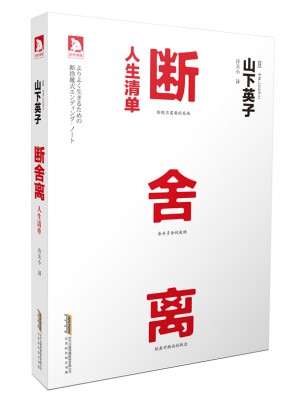 断舍离·人生清单