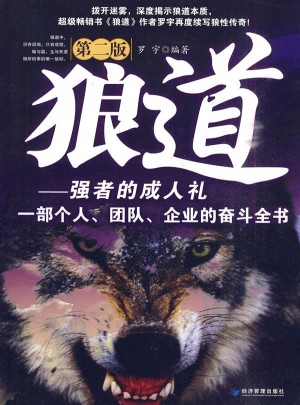 狼道 （第二版）
