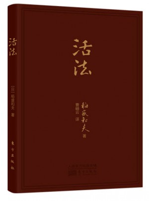 活法（口袋版）