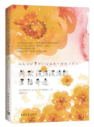 荷欧波诺波诺的幸福奇迹（全新修订版）