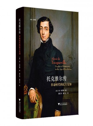 托克维尔传：革命时代的民主先知