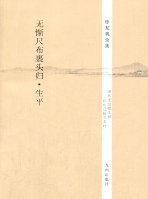 徐复观全集·无惭尺布裹头归·生平