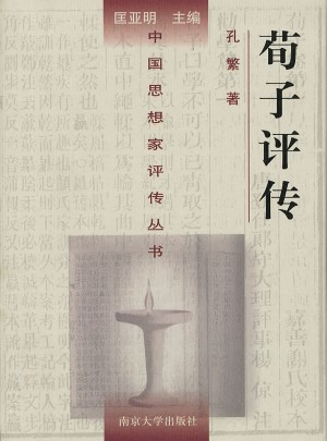 中国思想家评传丛书·荀子评传