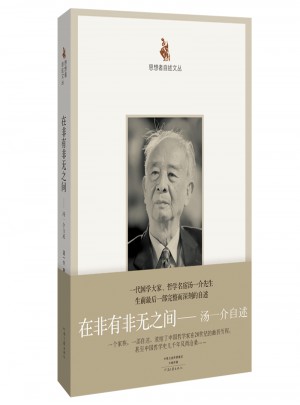 在非有非无之间：汤一介自述