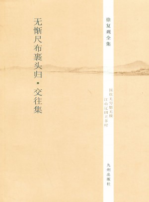 徐复观全集：无惭尺布裹头归交往集图书