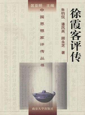 中国思想家评传丛书·徐霞客评传