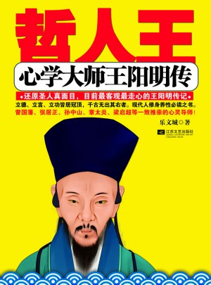 哲人王：心学大师王阳明传图书