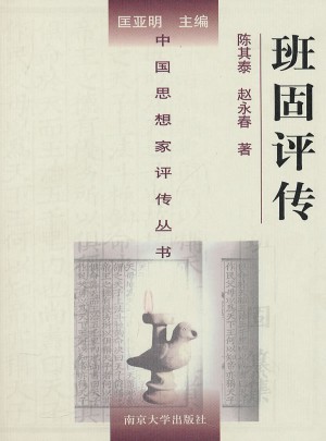 中国思想家评传丛书·班固评传