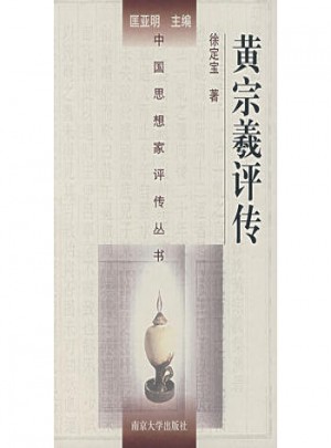 中国思想家评传丛书·黄宗羲评传